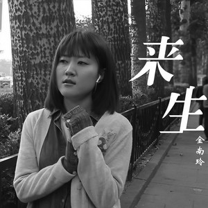 金南玲 - 逆流成河