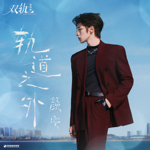 颜安 - 轨道之外