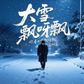 小酌叔 - 大雪飘呀飘（你看大雪飘呀飘 我的思念遥啊遥）