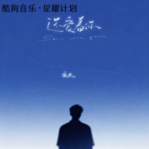 文夫 - 还爱着你