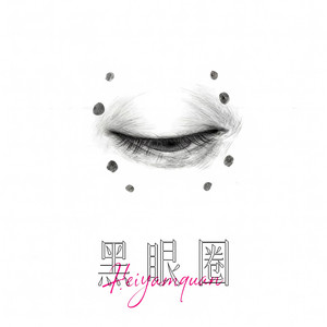 江辰&龚琳 - 黑眼圈