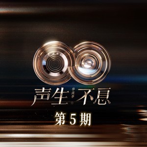 颜人中&王赫野 - 骂醒我 (Live)