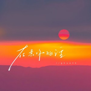 顾焕gkuank - 在意你的话 (撕裂版)