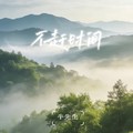牛先生 - 不赶时间