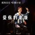 马健涛 - 受伤的是我