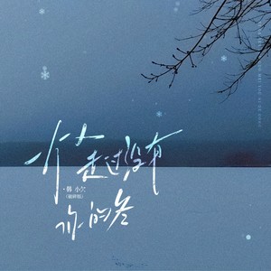 韩小欠 - 一个人走过没有你的冬 (破碎版)