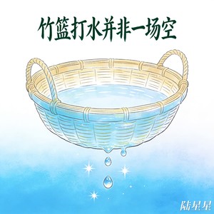 陆星星 - 竹篮打水并非一场空