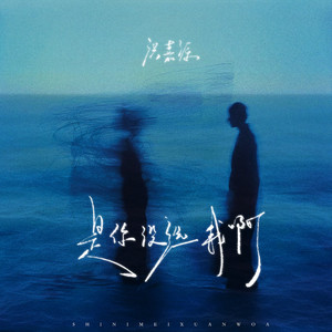 音乐科代表洪嘉源 - 是你没选我啊