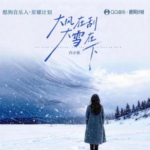 六小乐 - 大风在刮大雪在下（别在这个冬把我丢下）