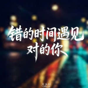 大头针 Official - 错的时间遇见对的你 (（摇滚版）)