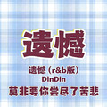 DinDin - 遗憾 (莫非要你尝尽了苦悲) (R&B版)