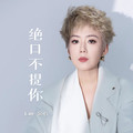 王娜 - 绝口不提你