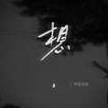 草原兄弟 - 想 (烟嗓版)