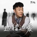 陈旭 - 边错边爱