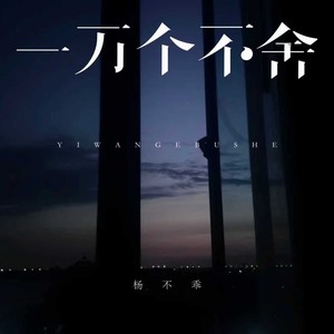 杨不乖 - 一万个不舍