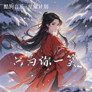 白大白 - 只为你一笑