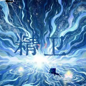 雪球球 - 精卫DJ (万物终归向海)