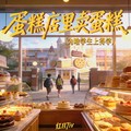 红日7iv - 蛋糕店里卖蛋糕(为啥学生上得学)
