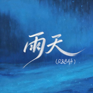 音乐的入门到改行 - 雨天（你能体谅我有雨天） (R&B版)
