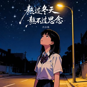 六小乐 - 熬过冬天熬不过思念 (DJ默涵版)