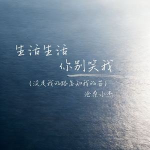 沧桑小杰 - 生活生活你别笑我(没走我的路怎知我的苦)