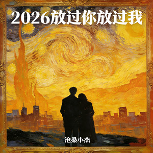沧桑小杰 - 2026放过你放过我
