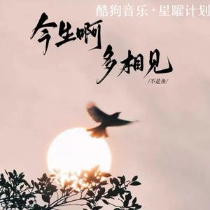 不是鱼 - 今生啊 多相见 (女版)