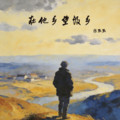 陈默默 - 在他乡望故乡