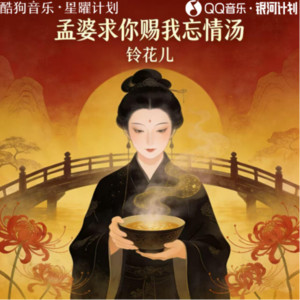 铃花儿 - 孟婆求你赐我忘情汤