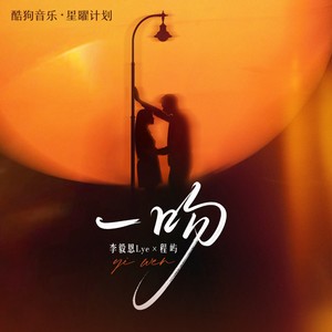 李毅恩Lye&程屿 - 一吻 Remix（一吻能把你俘获吗） (一吻能把你俘获吗)