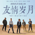 郑伊健&陈小春&谢天华&钱嘉乐&林晓峰 - 友情岁月