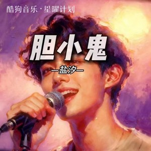 盐汐&大头钉 - 胆小鬼 (R&B男生版)