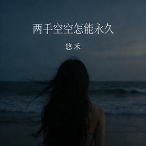 悠禾 - 两手空空怎能永久