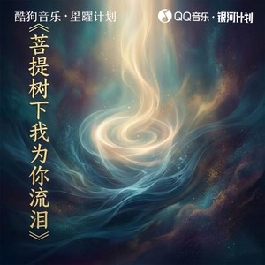 铃小花 - 菩提树下我为你流泪