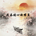 周笙声 - 我本将心向明月（顶天立地）