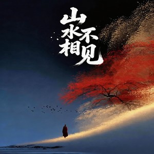 老K（铁汉唱柔情） - 山水不相见