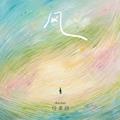 任素汐 - 风 (一切都像风)