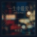 林咏诗 - 一生中最爱 (港风女声版)