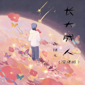 张钰儿 - 长大成人 (深情版)