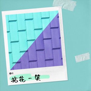 静尘 - 拈花一笑