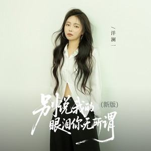 洋澜一 - 别说我的眼泪你无所谓（新版）