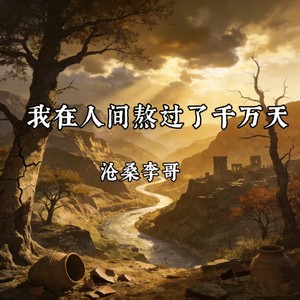 沧桑李哥 - 我在人间熬过千万天