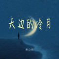 麻山伙 - 天边的冷月