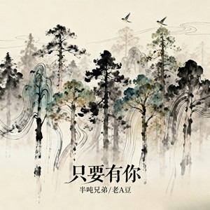 半吨兄弟&老A豆 - 只要有你（烟嗓版）