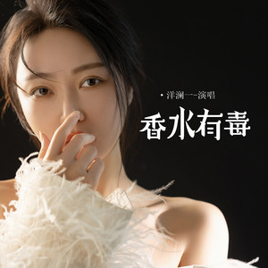 洋澜一 - 香水有毒