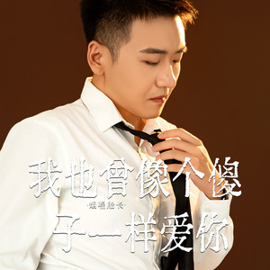 烟嗓船长 - 我也曾像个傻子一样爱你