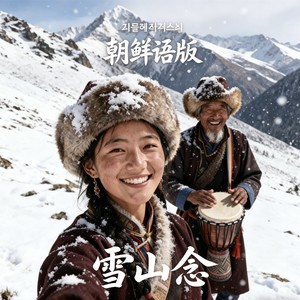 央金拉姆 - 雪山念