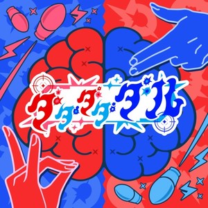 雨良 - ダダダダダル