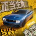 CHILLSENONE - 正当生意 (百万级别的车)