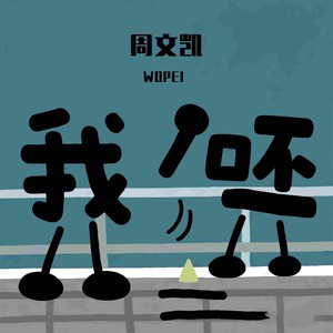 周文凯 - 我呸